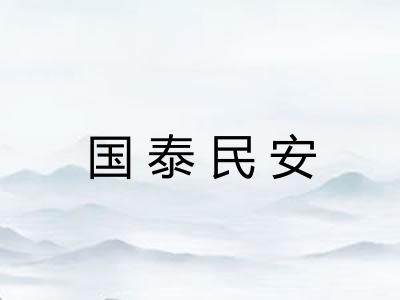 国泰民安
