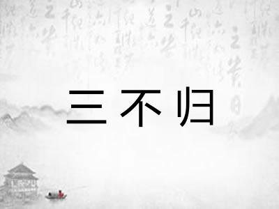 三不归