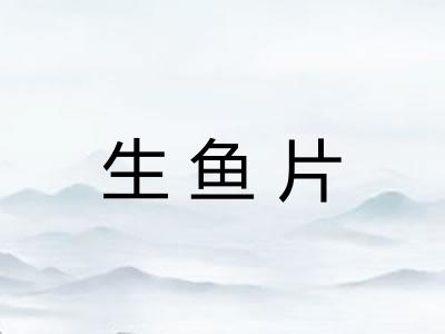 生鱼片