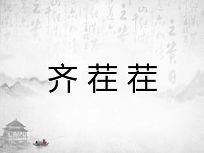 齐茬茬