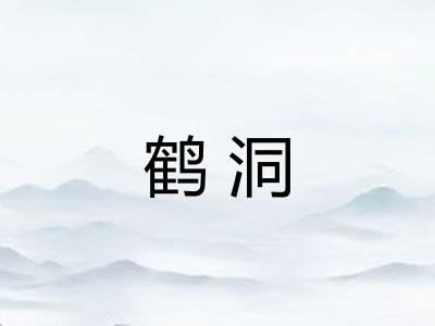 鹤洞