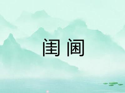 闺阃