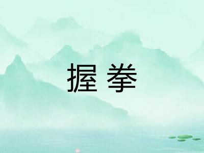 握拳
