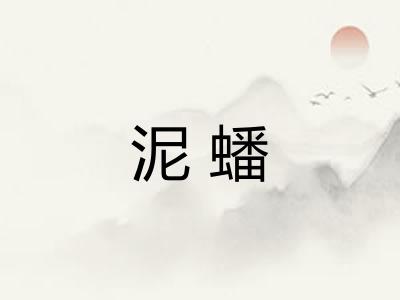 泥蟠