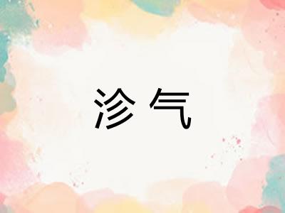 沴气