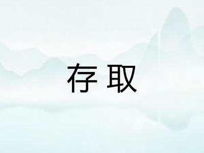 存取
