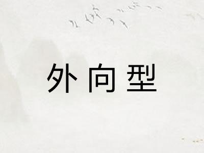 外向型