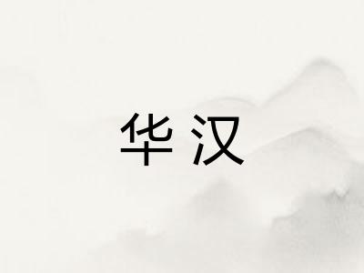 华汉