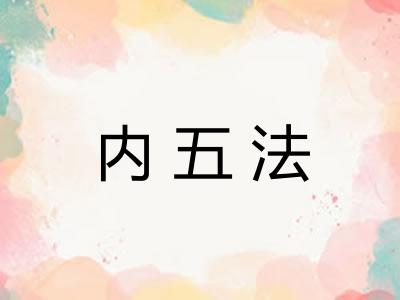 内五法