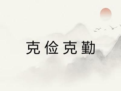 克俭克勤