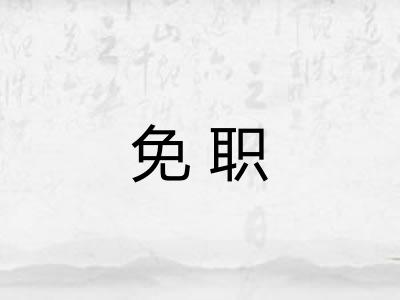 免职