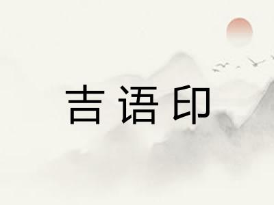 吉语印