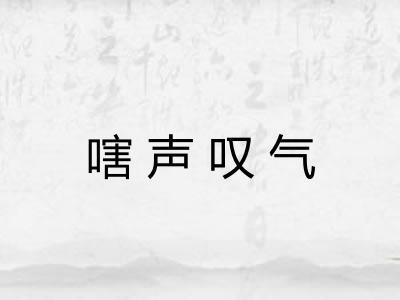 嗐声叹气