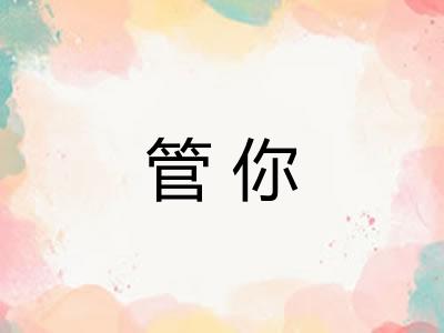 管你