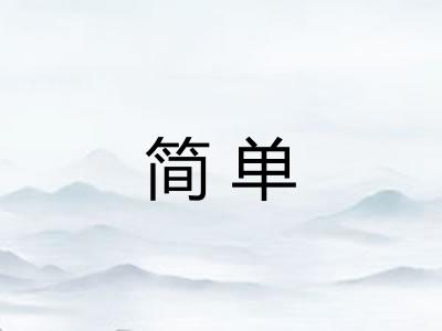 简单