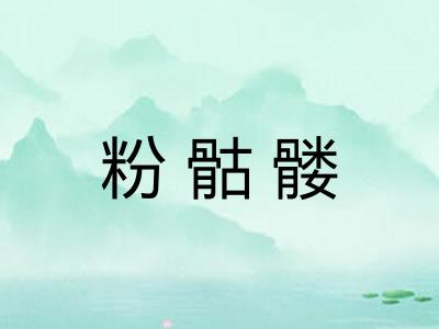 粉骷髅