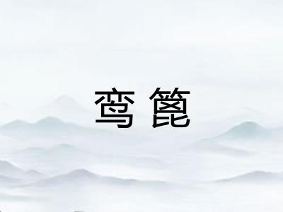 鸾篦