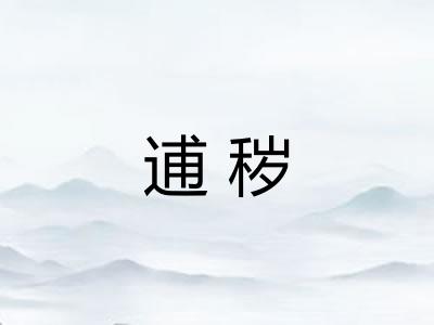 逋秽