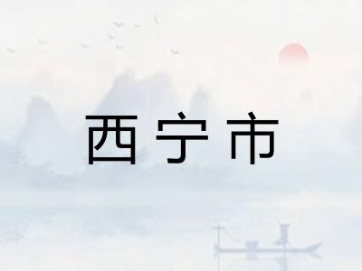 西宁市