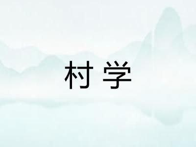 村学