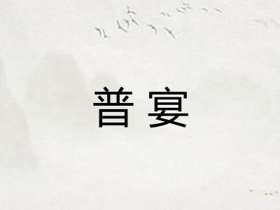普宴