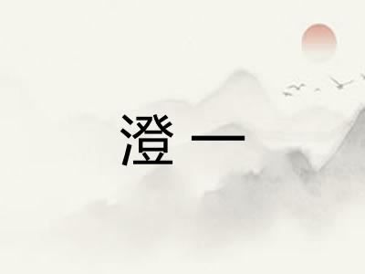 澄一