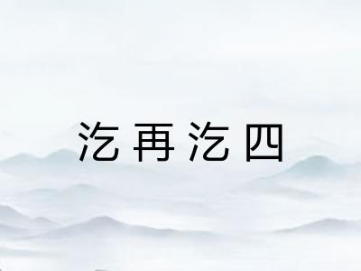 汔再汔四