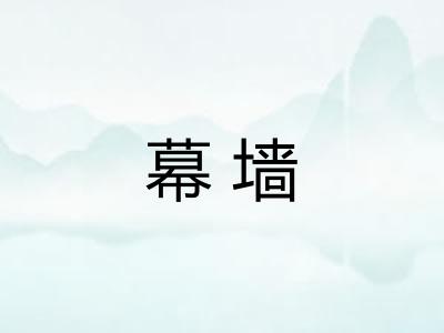 幕墙