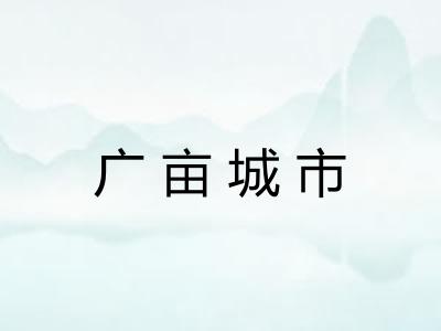 广亩城市