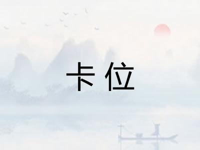 卡位