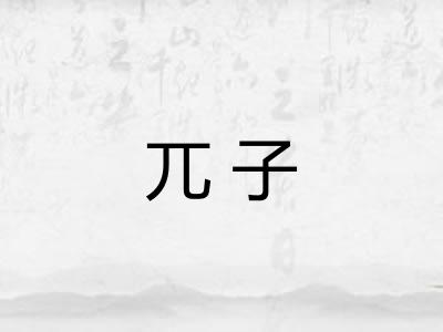 兀子