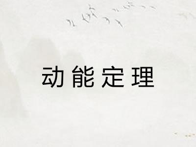 动能定理