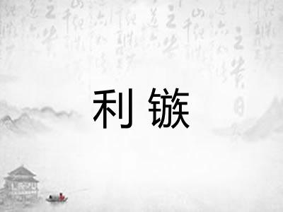 利镞