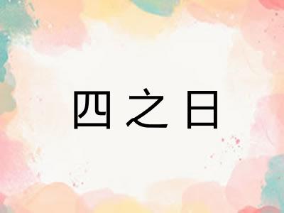四之日