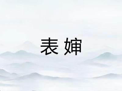 表婶