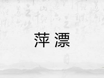 萍漂