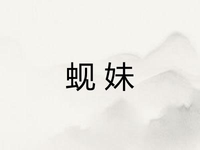 蚬妹