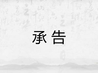 承告