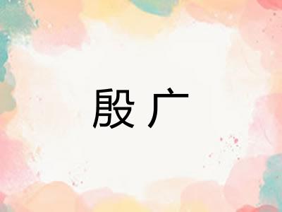 殷广