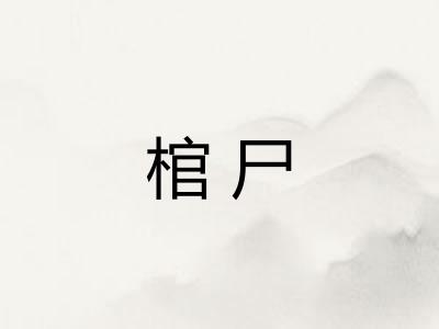 棺尸