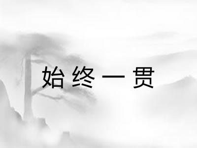 始终一贯