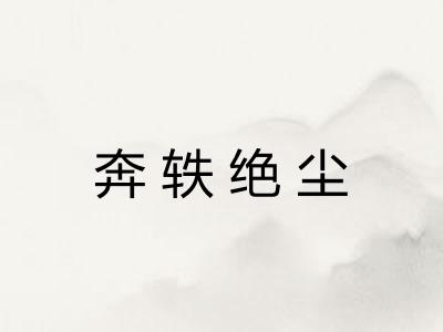 奔轶绝尘