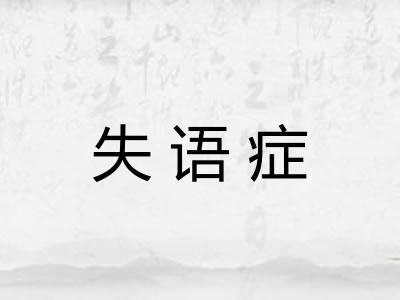 失语症