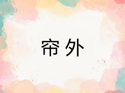 帘外