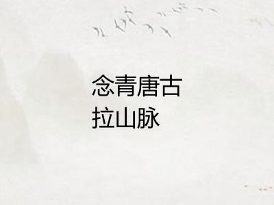 念青唐古拉山脉