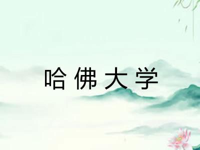 哈佛大学