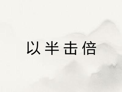 以半击倍