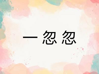 一忽忽