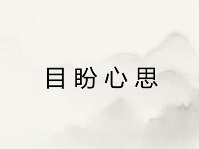 目盼心思