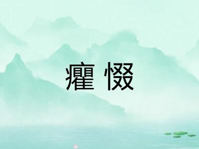 癯惙
